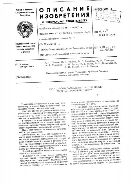 Способ разделения листов после горячей прокатки пакета (патент 620290)