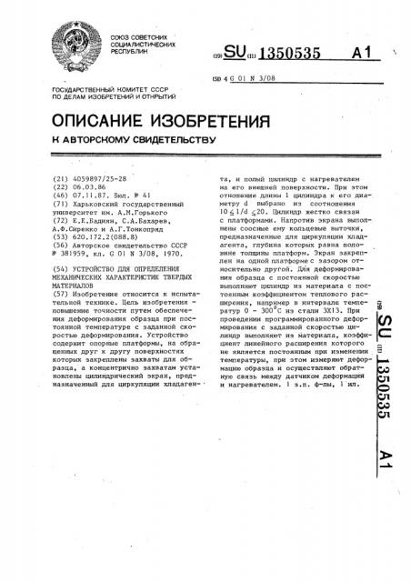 Устройство для определения механических характеристик твердых материалов (патент 1350535)