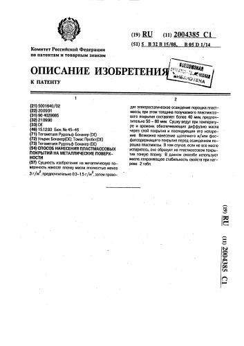 Способ нанесения пластмассовых покрытий на металлические поверхности (патент 2004385)