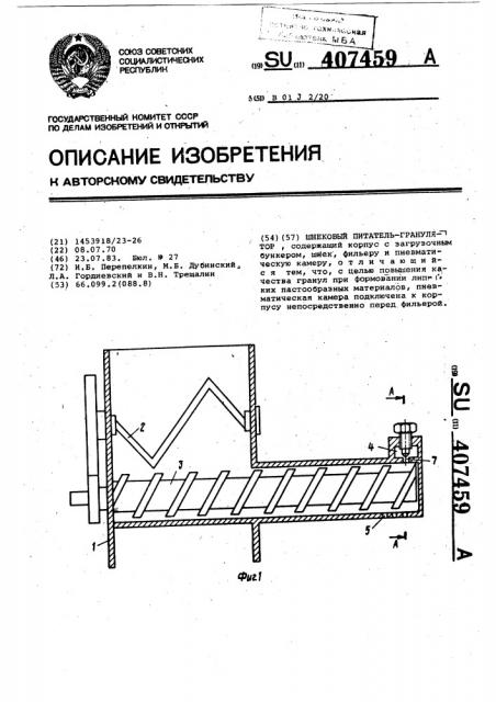 Шнековый питатель-гранулятор (патент 407459)