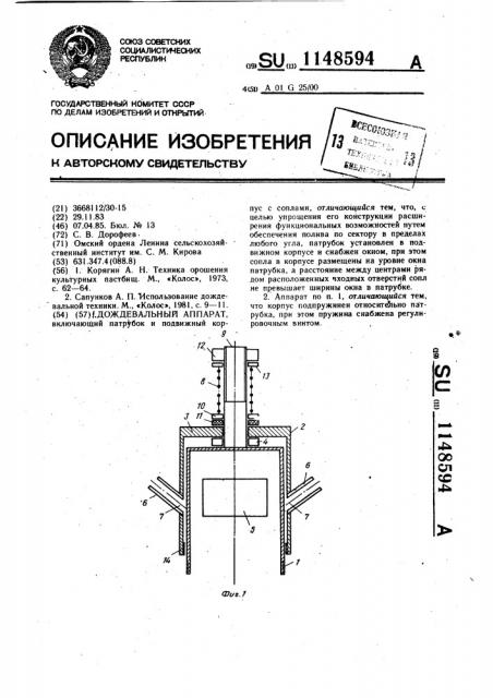 Дождевальный аппарат (патент 1148594)