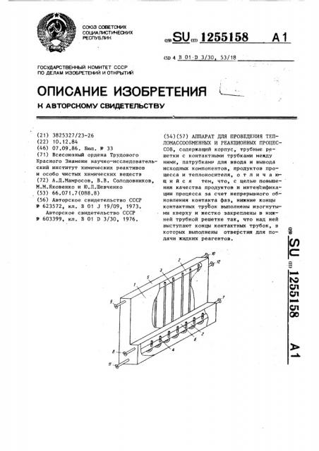 Аппарат для проведения тепломассообменных и реакционных процессов (патент 1255158)