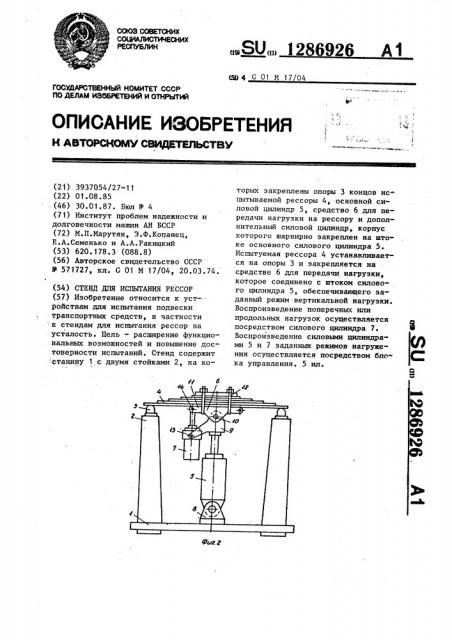 Стенд для испытания рессор (патент 1286926)