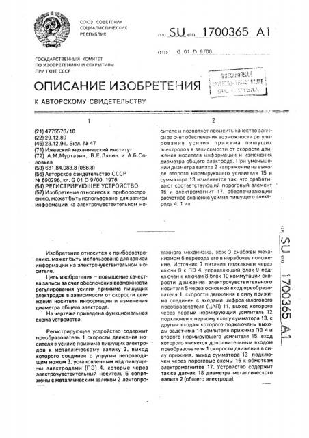 Регистрирующее устройство (патент 1700365)