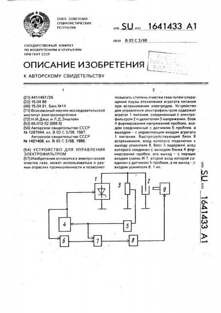 Устройство для управления электрофильтром (патент 1641433)