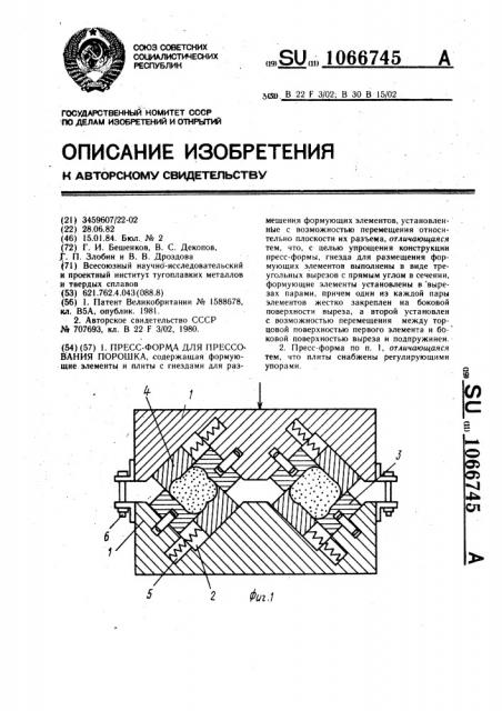 Пресс-форма для прессования порошка (патент 1066745)