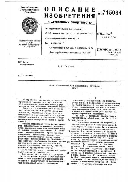 Устройство для извлечения печатных плат (патент 745034)