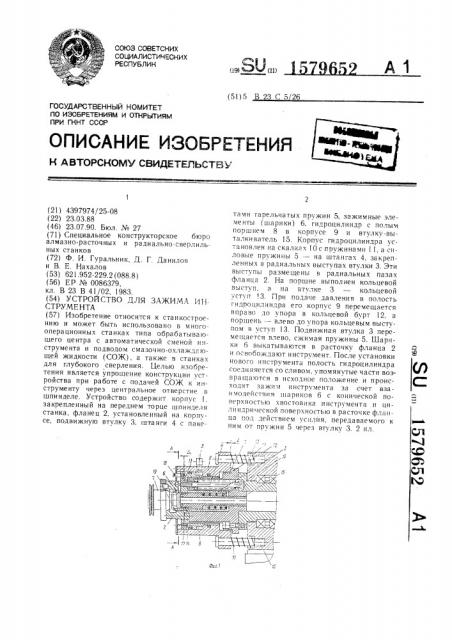 Устройство для зажима инструмента (патент 1579652)