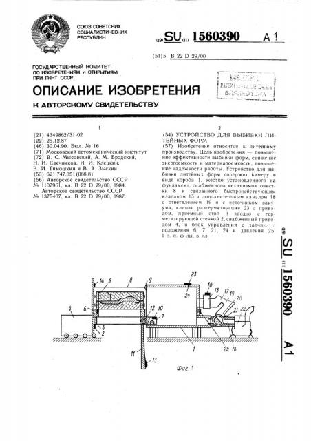 Устройство для выбивки литейных форм (патент 1560390)