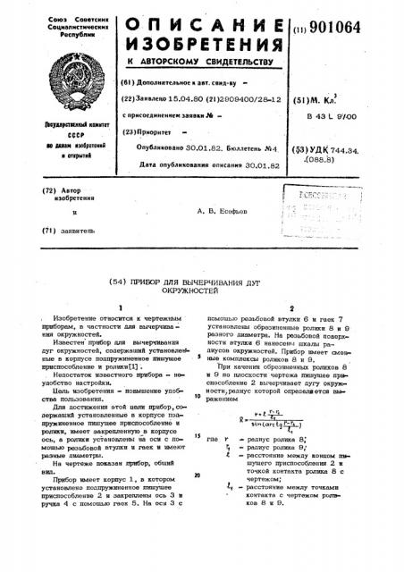 Прибор для вычерчивания дуг окружностей (патент 901064)