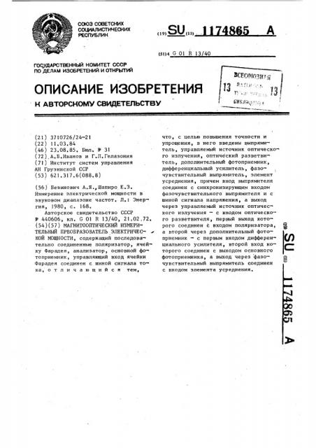 Магнитооптический измерительный преобразователь электрической мощности (патент 1174865)