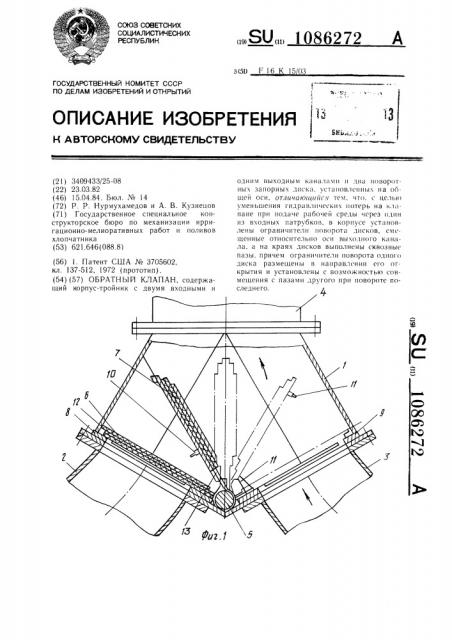 Обратный клапан (патент 1086272)