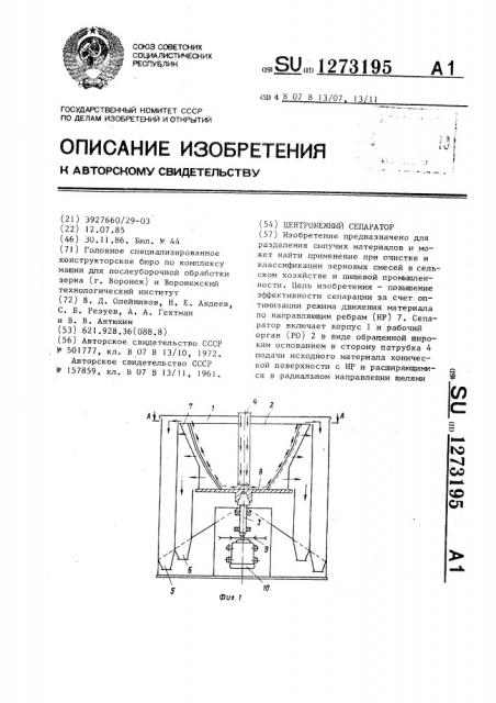 Центробежный сепаратор (патент 1273195)