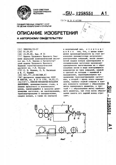 Способ обработки металлов давлением (патент 1258551)