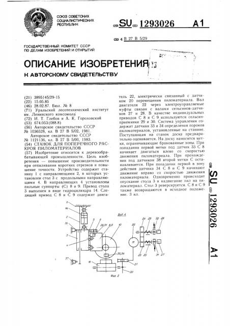 Станок для поперечного раскроя пиломатериалов (патент 1293026)
