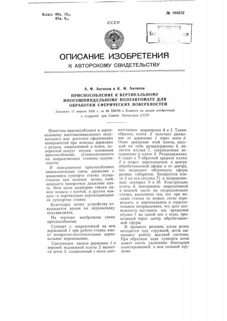 Приспособление к вертикальному многошпиндельному полуавтомату для обработки сферических поверхностей (патент 108252)