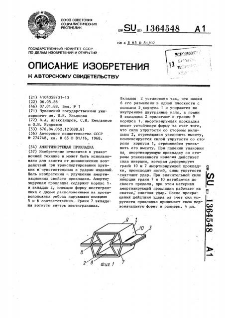 Амортизирующая прокладка (патент 1364548)