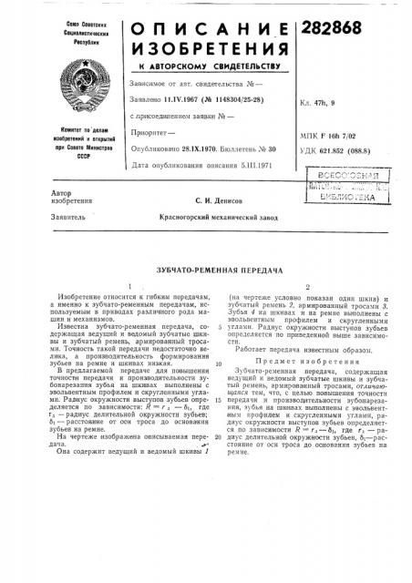 Зубчато-ременная передача (патент 282868)