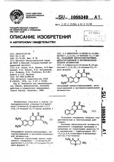 2,3-диметокси-15-метил-8,16-диазагона-1,3,5(10), 13-тетраен- 12,17-дион, обладающий иммуностимулирующей, антиагрегационной и противовоспалительной активностью (патент 1088349)