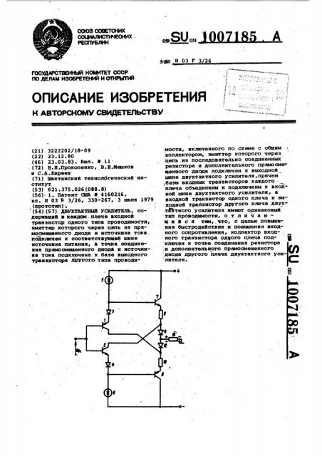 Двухтактный усилитель (патент 1007185)