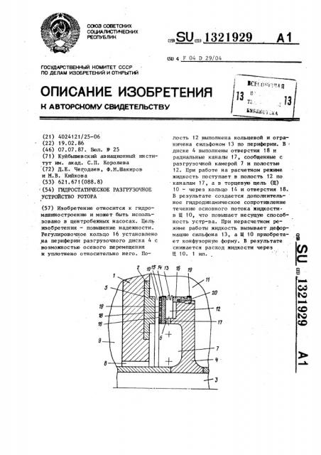 Гидростатическое разгрузочное устройство ротора (патент 1321929)