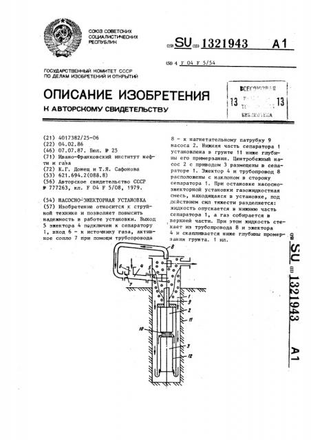 Насосно-эжекторная установка (патент 1321943)
