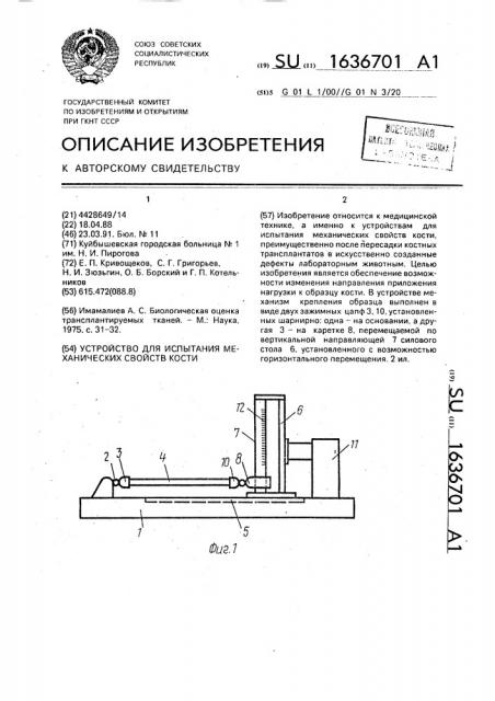 Устройство для испытания механических свойств кости (патент 1636701)