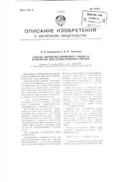 Способ обработки крошеного табака и устройство для осуществления способа (патент 105541)