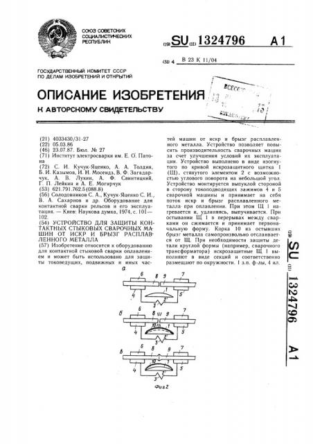 Устройство для защиты контактных стыковых сварочных машин от искр и брызг расплавленного металла (патент 1324796)