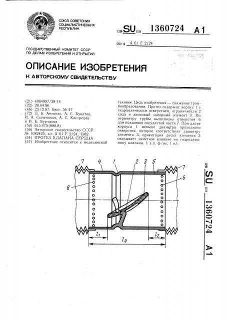 Протез клапана сердца (патент 1360724)