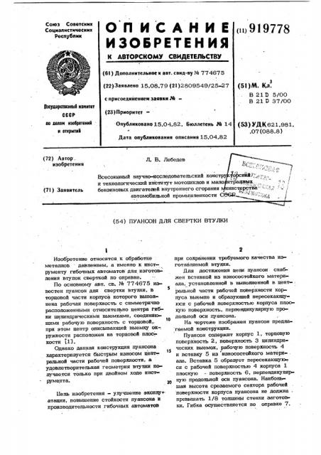 Пуансон для свертки втулок (патент 919778)