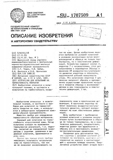 Устройство для испытаний на термостойкость покрытия (патент 1707509)