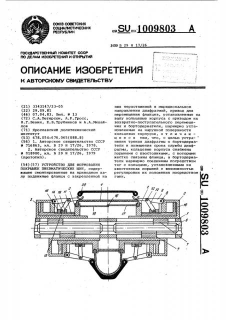 Устройство для формования покрышек пневматических шин (патент 1009803)