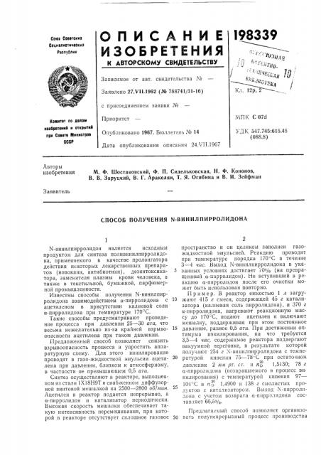 Способ получения n-винилпирролидона (патент 198339)