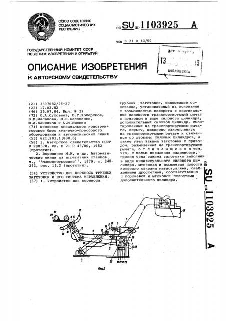Устройство для переноса трубных заготовок и его система управления (патент 1103925)