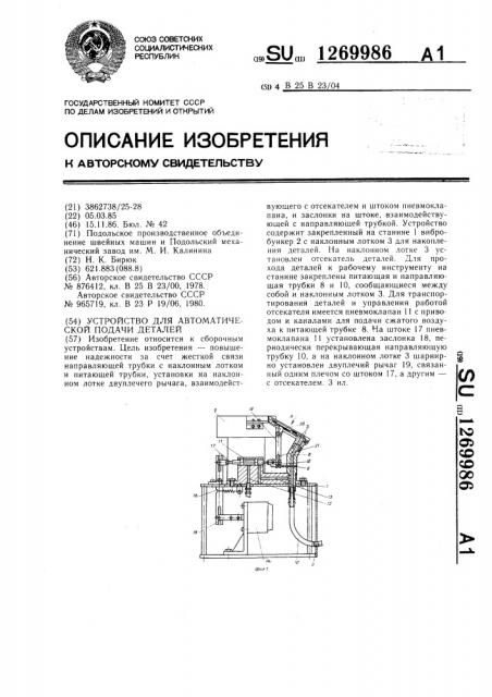 Устройство для автоматической подачи деталей (патент 1269986)