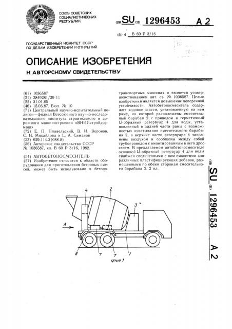 Автобетоносмеситель (патент 1296453)