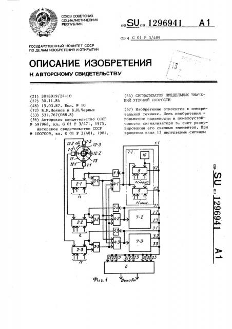 Сигнализатор предельных значений угловой скорости (патент 1296941)