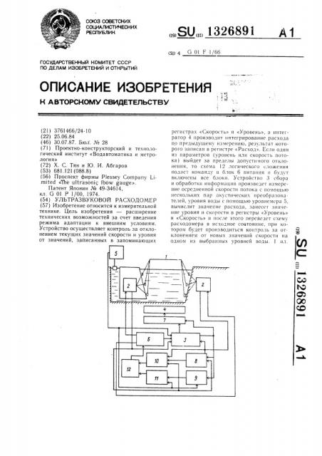 Ультразвуковой расходомер (патент 1326891)