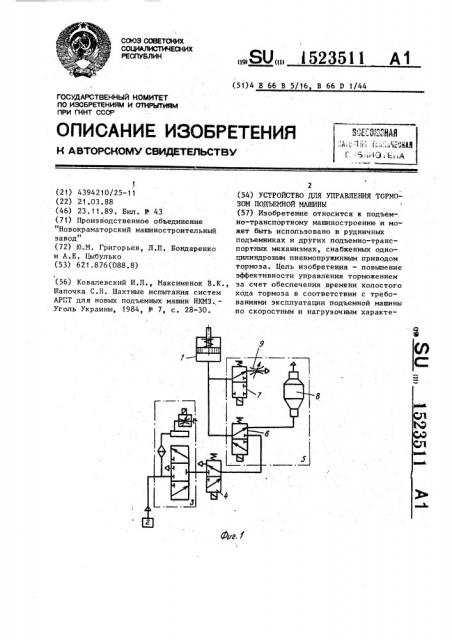 Устройство для управления тормозом подъемной машины (патент 1523511)