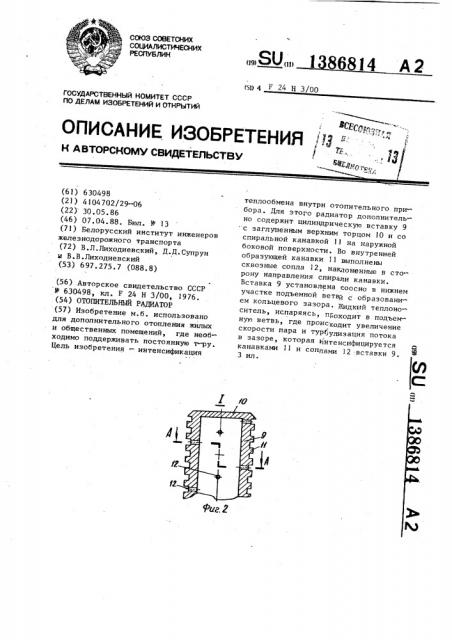Отопительный радиатор (патент 1386814)