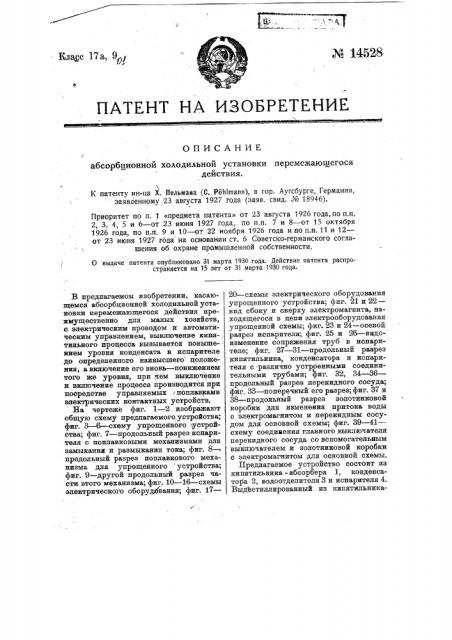 Абсорбционная холодильная установка перемежающегося действия (патент 14528)