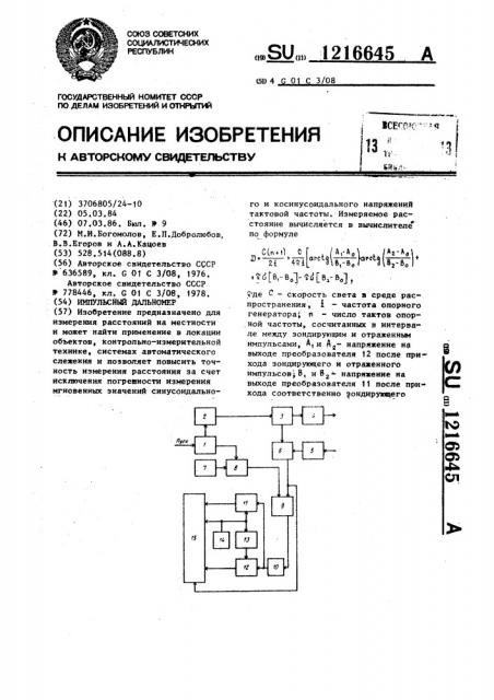 Импульсный дальномер (патент 1216645)