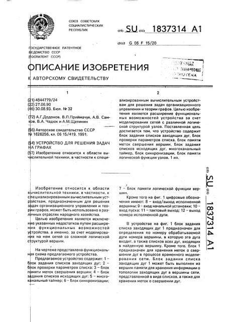 Устройство для решения задач на графах (патент 1837314)