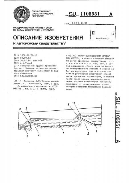 Канал-водоприемник дренажных систем (патент 1105551)