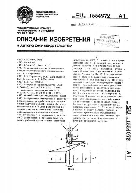 Устройство для разделения семян (патент 1554972)