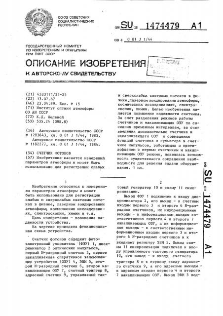 Счетчик фотонов (патент 1474479)