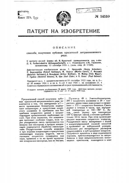 Способ получения кубовых красителей антрахинового ряда (патент 14510)