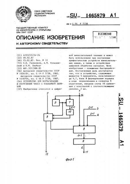 Устройство для нормализации и округления чисел с плавающей запятой (патент 1465879)