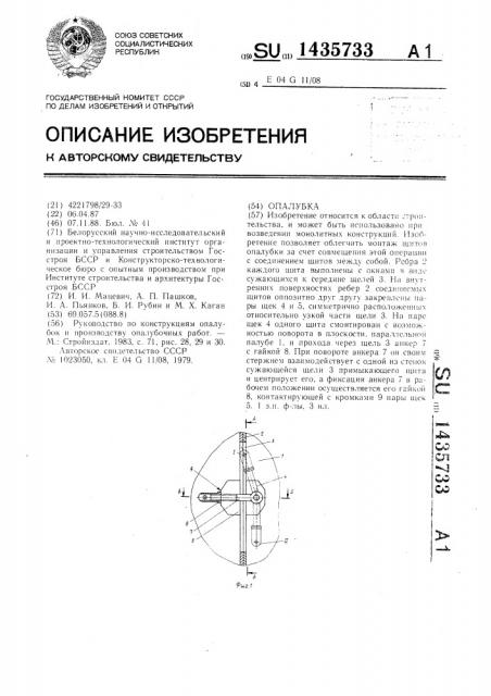Опалубка (патент 1435733)